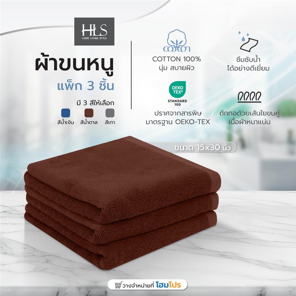 ผ้าขนหนู HOME LIVING STYLE 15X30 นิ้ว สี BROWN แพ็ก 3 ชิ้น