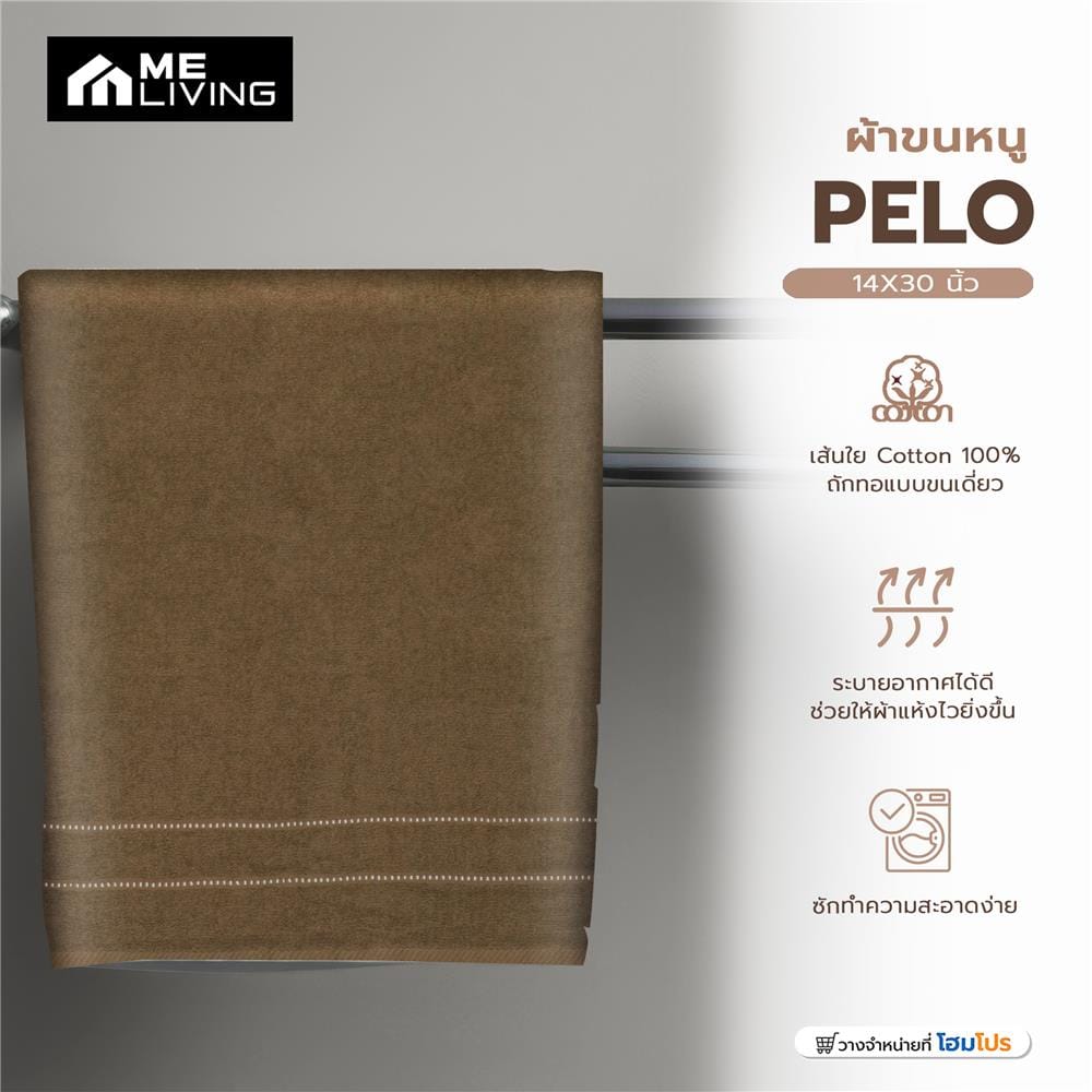 ผ้าขนหนู ME LIVING PELO 14X30 นิ้ว สี BROWN แพ็ก 6 ชิ้น