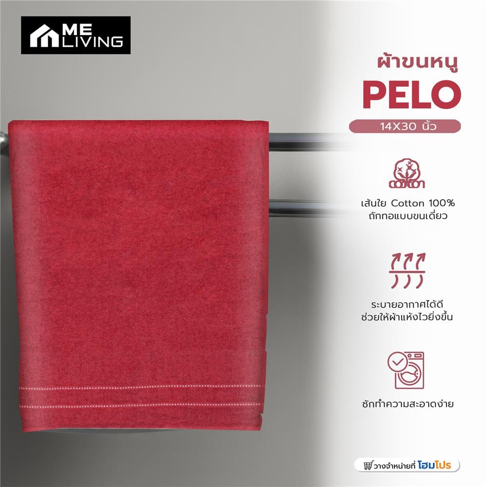 ผ้าขนหนู ME LIVING PELO 14X30 นิ้ว สี MAROON แพ็ก 6 ชิ้น