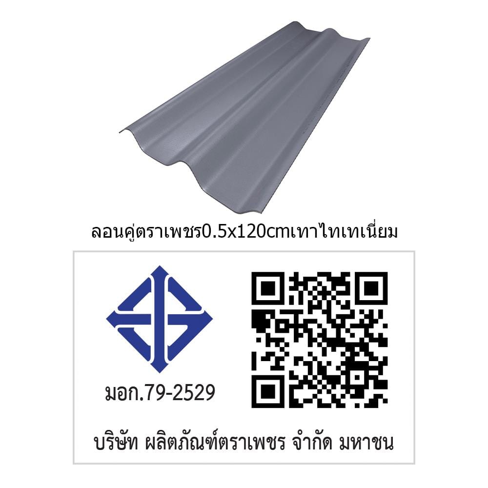 กระเบื้องหลังคา ลอนคู่ ตราเพชร 0.5x50x120 ซม. สีเทาไทเทเนี่ยม