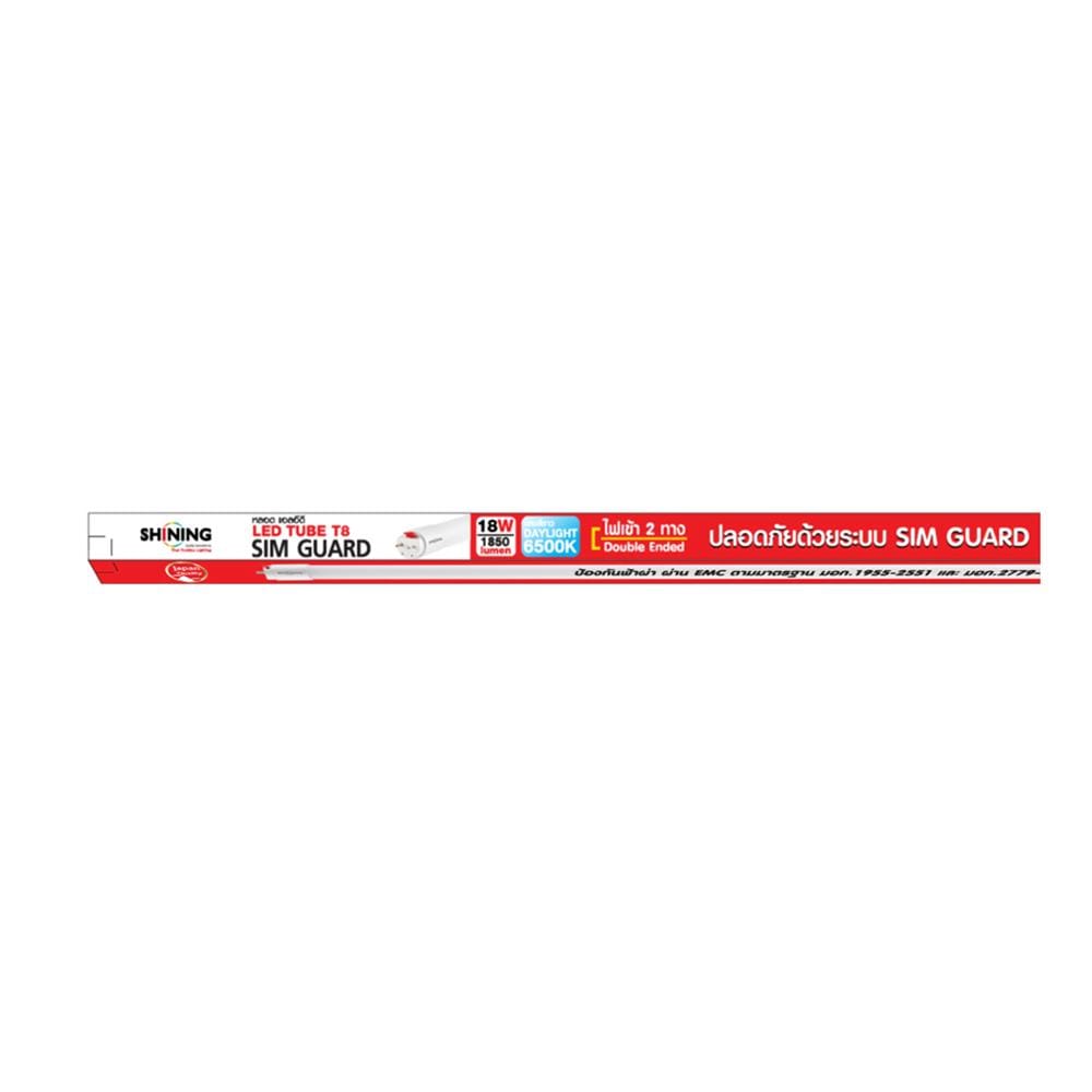 หลอด LED SHINING T8 SIM GUARD DE 18 วัตต์ DAYLIGHT G13