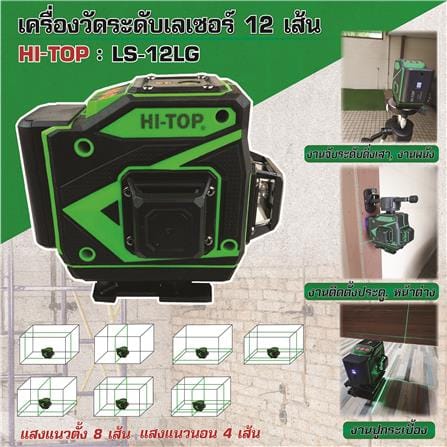 เลเซอร์วัดระดับแสงเขียว HI-TOP LS-12LG 12 เส้น_1