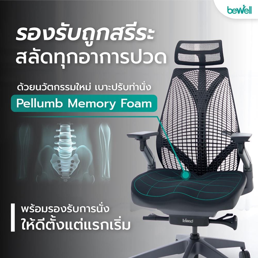 เก้าอี้สุขภาพ BEWELL EMBRACE PLUS สีดำ