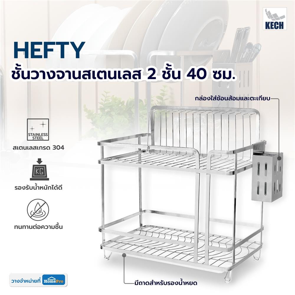 ชั้นวางจานสเตนเลส 2 ชั้น KECH HEFTY 40 ซม.