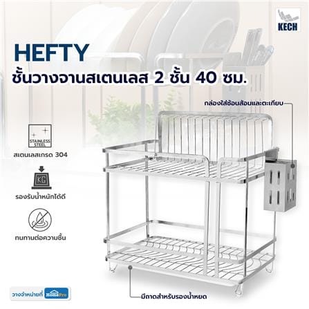 ชั้นวางจานสเตนเลส 2 ชั้น KECH HEFTY 40 ซม._6