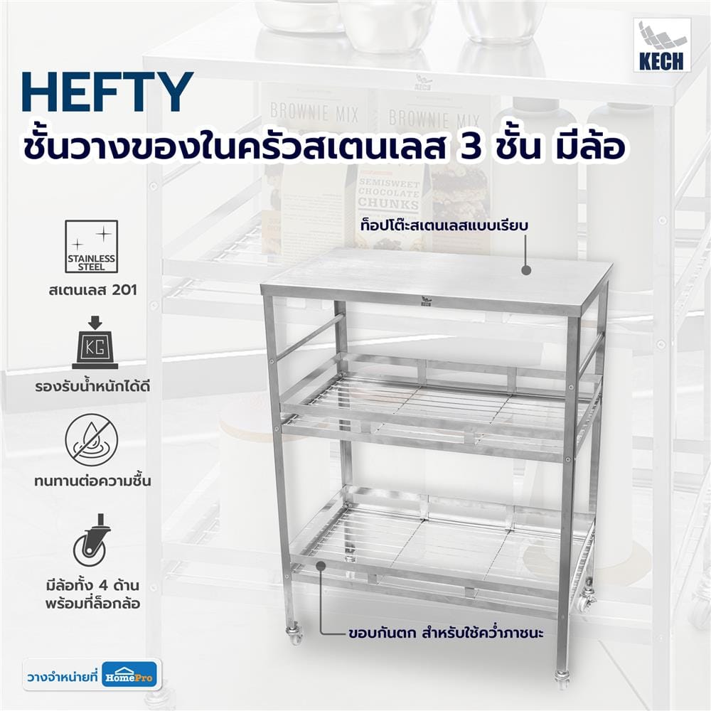ชั้นวางของในครัวสเตนเลส 3 ชั้น มีล้อ KECH HEFTY