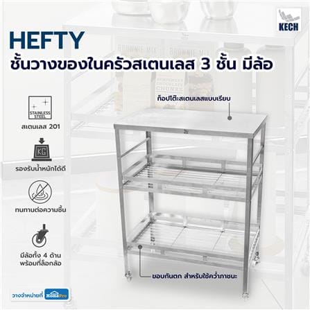 ชั้นวางของในครัวสเตนเลส 3 ชั้น มีล้อ KECH HEFTY_5