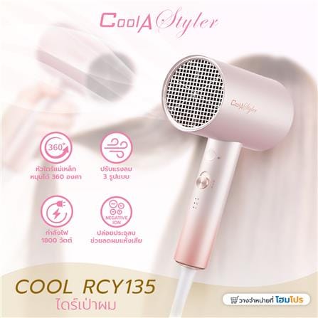 ไดร์เป่าผม COOL A STYLER RCY135 สีทอง 1800 วัตต์_4