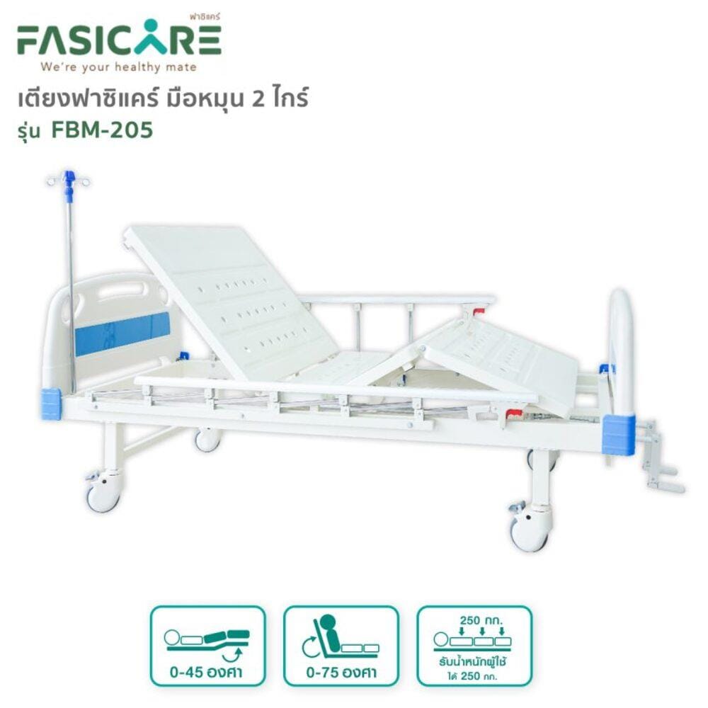 เตียงผู้ป่วย FASICARE เตียง FBM-205_1