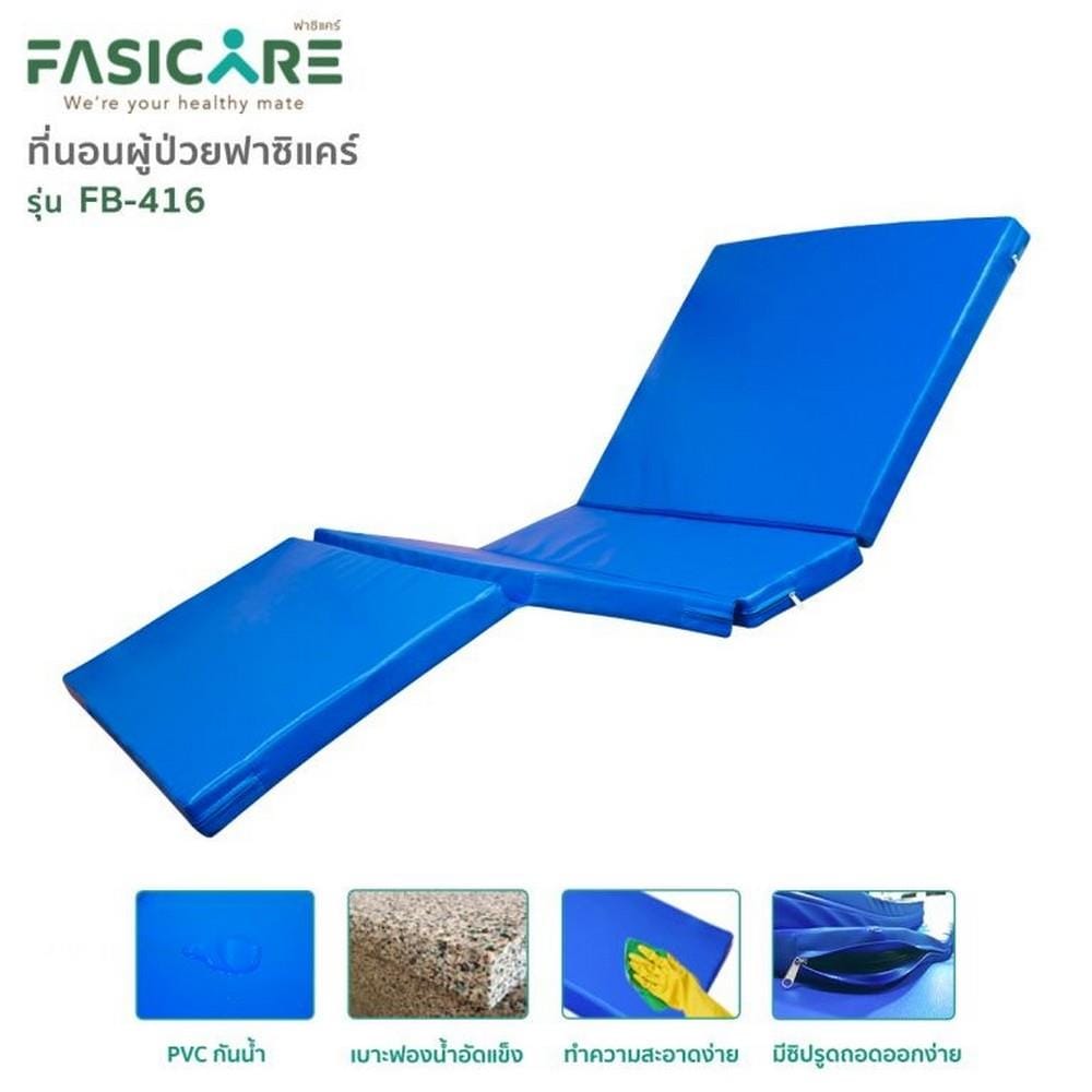 เตียงผู้ป่วย FASICARE เตียง FBM-205_2