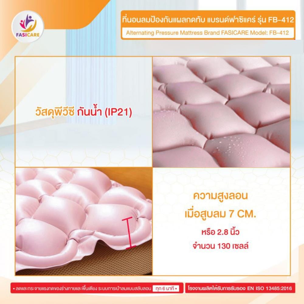 ที่นอนลม FASICARE ที่นอนลมรังผึ้ง FB-412_2