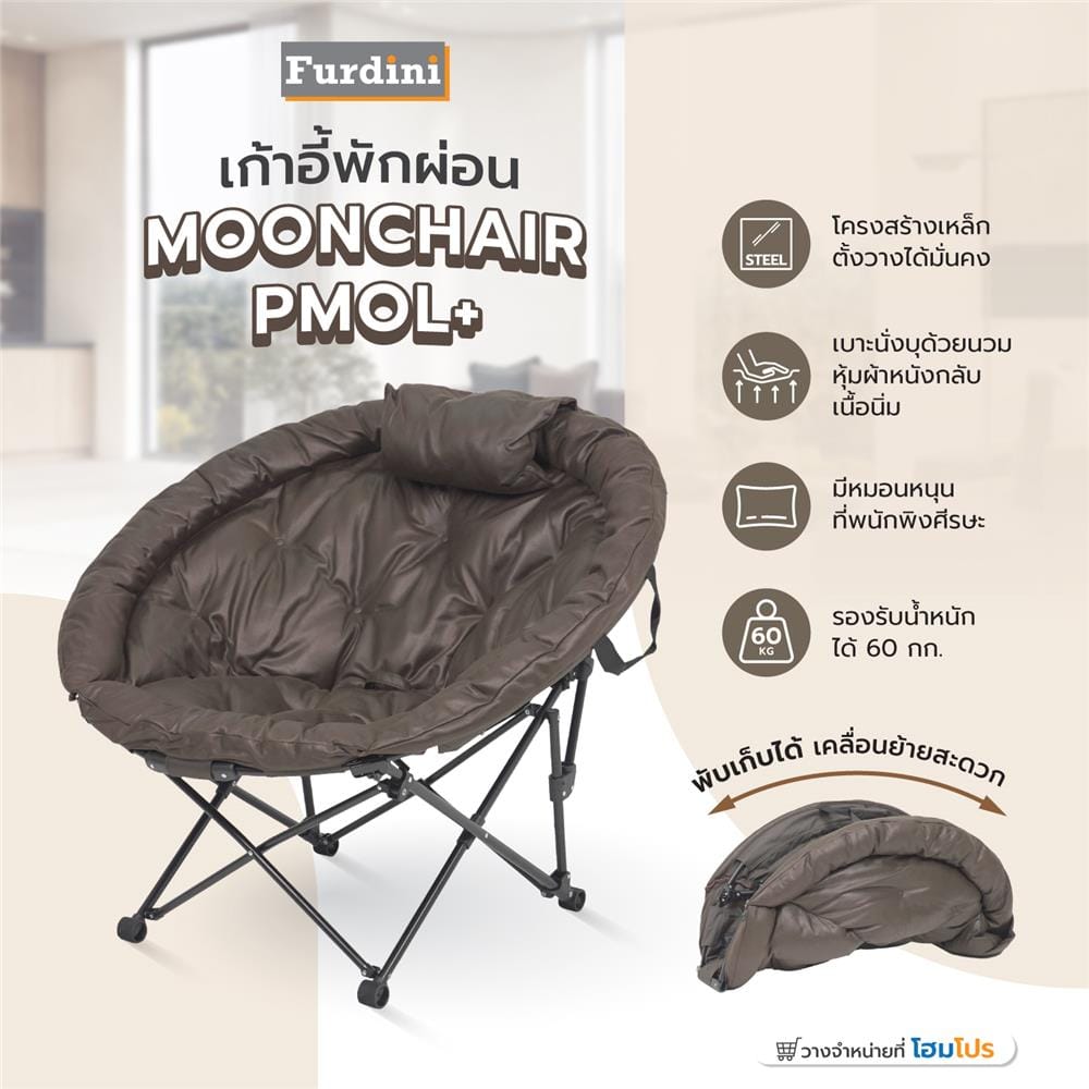เก้าอี้พักผ่อน FURDINI MOONCHAIR PMOL+ สีน้ำตาล