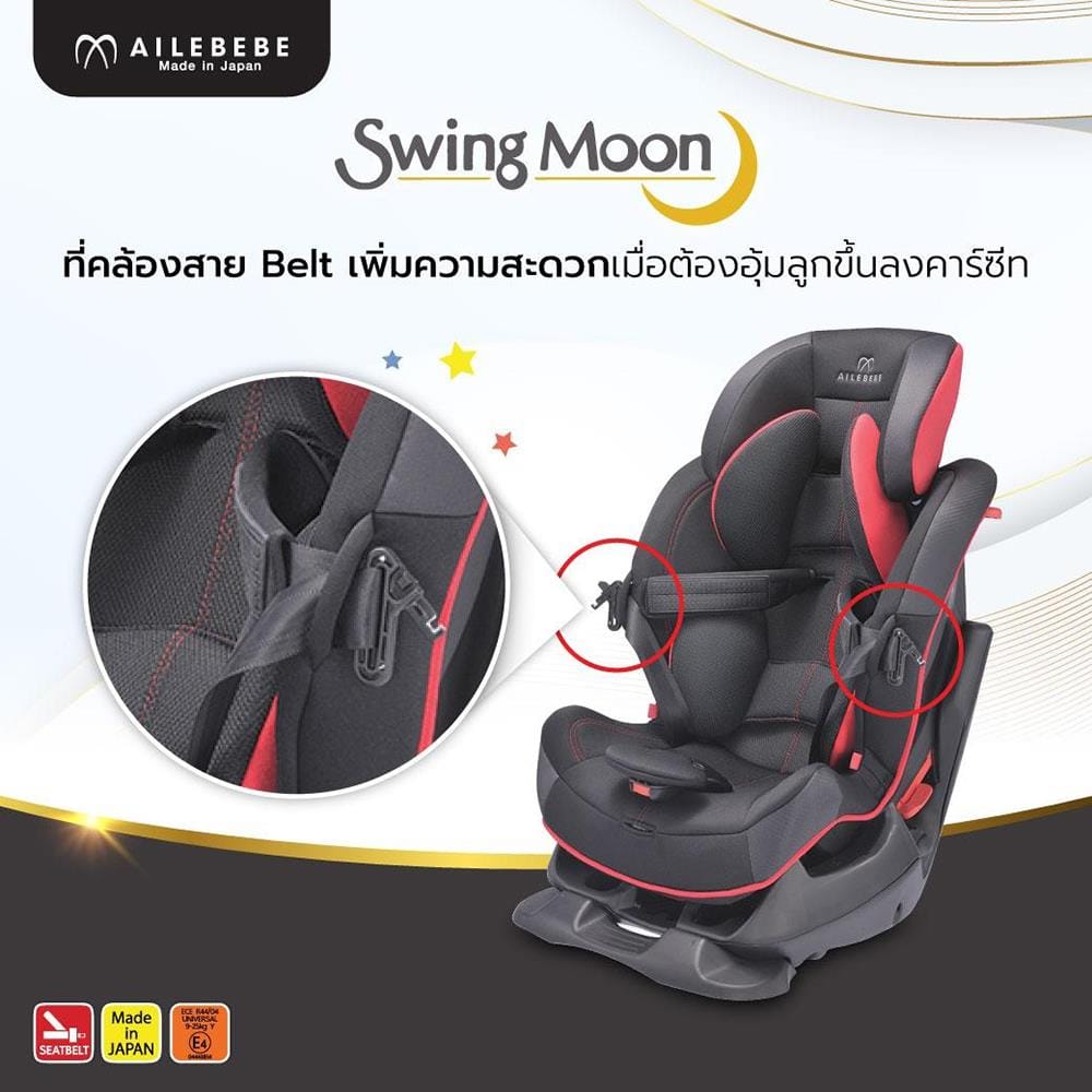 คาร์ซีทเด็กโต AILEBEBE รุ่น Swing Moon BK_5