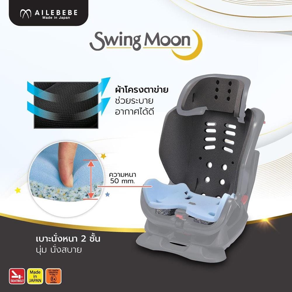 คาร์ซีท AILEBEBE Swing Moon PremiumGR  1_7