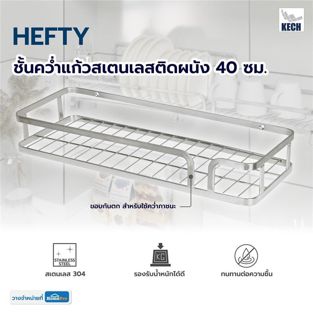 ชั้นคว่ำแก้วสเตนเลสติดผนัง 40 ซม. KECH HEFTY