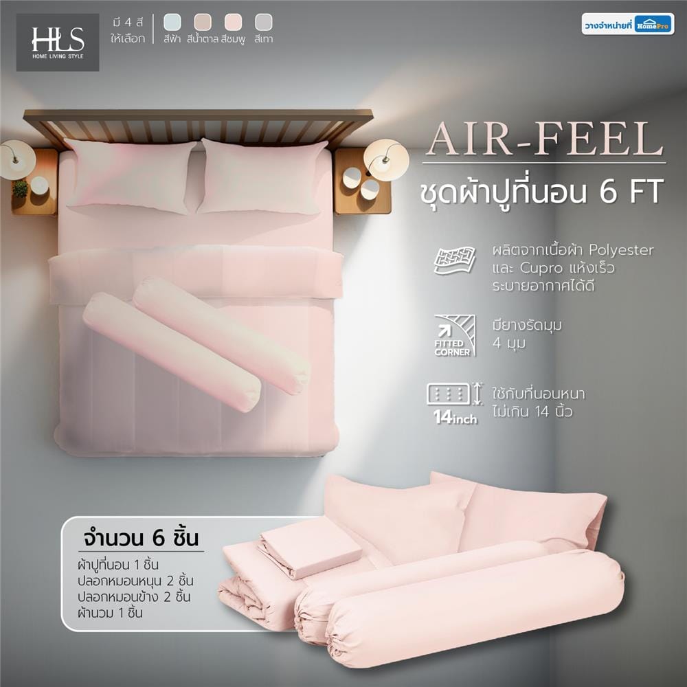 ชุดผ้าปูที่นอน 6 ฟุต 6 ชิ้น HOME LIVING STYLE AIR-FEEL สี PINK