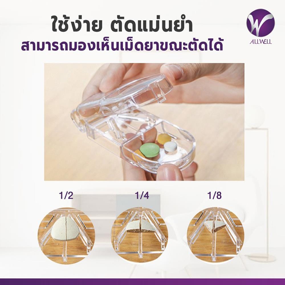 ตลับตัดยา ใช้เเบ่งเม็ดยา ALLWELL EFC สีใส_5