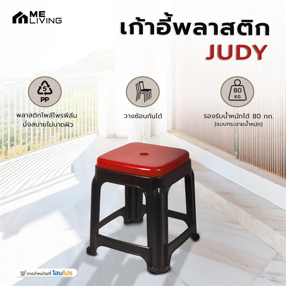 เก้าอี้พลาสติก ME LIVING JUDY สีดำ/แดง