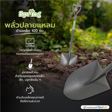 พลั่วปลายแหลม ด้ามเหล็ก SPRING 100 ซม._4