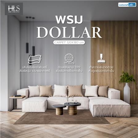 พรม HOME LIVING STYLE DOLLAR 120X180 ซม. สีน้ำตาล_8
