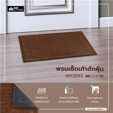 พรมเช็ดเท้าดักฝุ่น ME LIVING MX2093 39X59 ซม. สีน้ำตาล_5