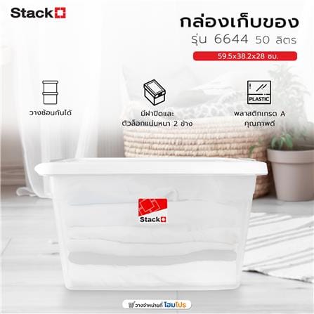 กล่องเก็บของ STACKO 6644 50 ลิตร 59.5x38.2x28 ซม. สีขาว_5