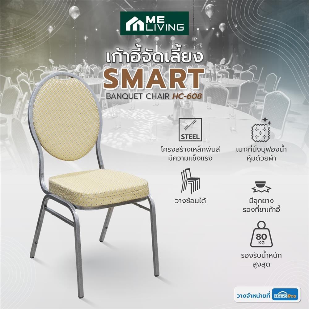 เก้าอี้จัดเลี้ยง ME LIVING SMART HC-608 สีน้ำตาล