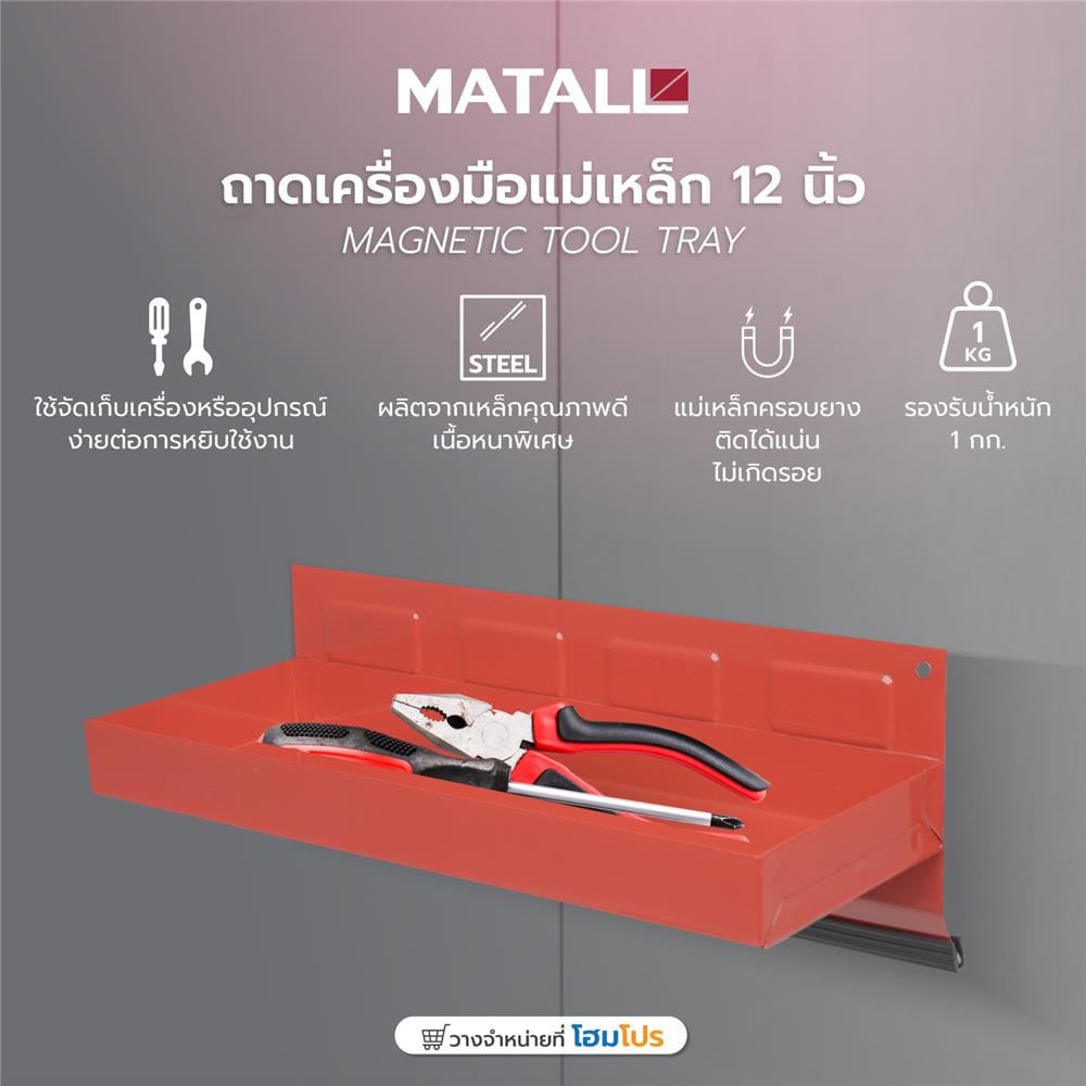 ถาดเครื่องมือแม่เหล็ก MATALL 12 นิ้ว สีแดง