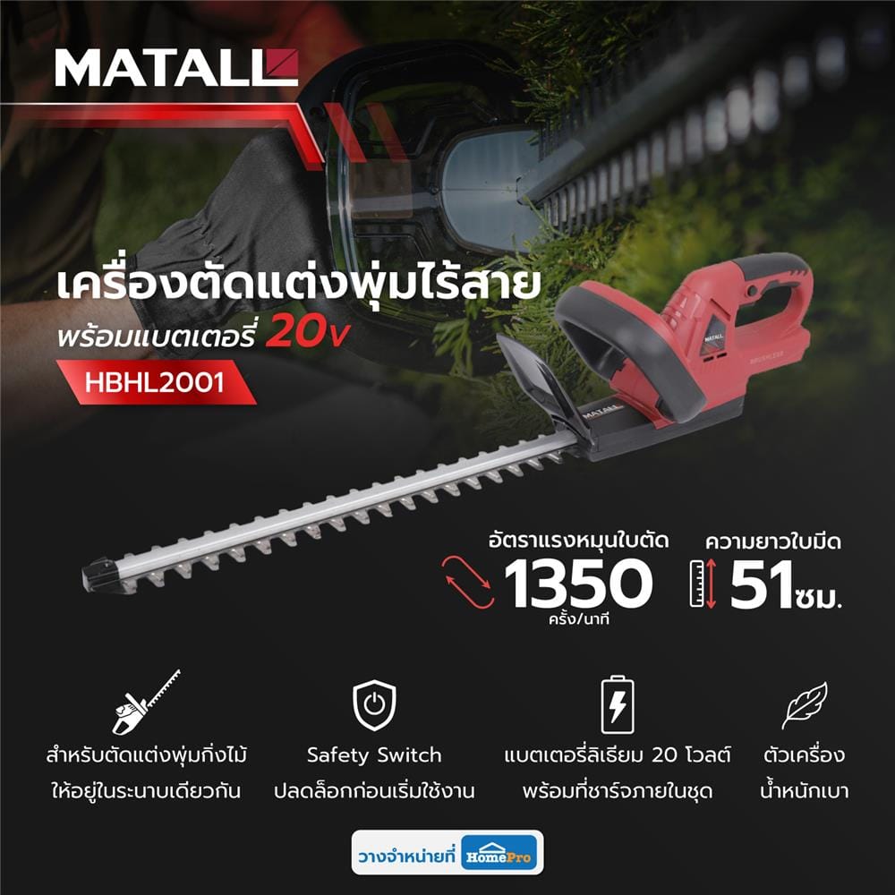 เครื่องตัดแต่งพุ่มไร้สาย (พร้อมแบตเตอรี่) MATALL HBHL2001 20 โวลต์