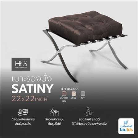 เบาะรองนั่ง HOME LIVING STYLE SATINY 22X22 นิ้ว สีน้ำตาลเข้ม_3