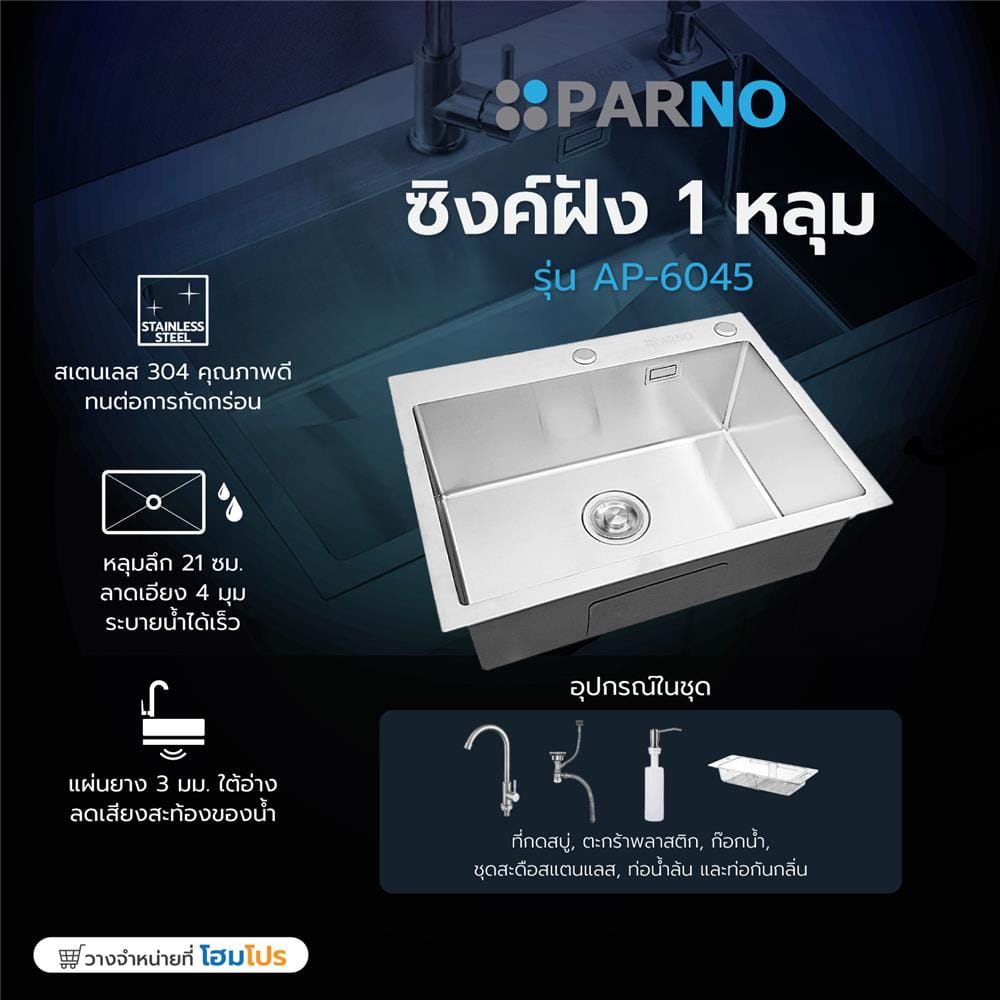 ซิงค์ฝังสแควร์ 1 หลุม PARNO AP-6045 สีเงิน