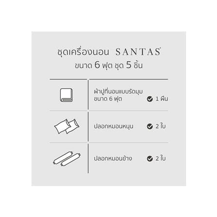 ชุดผ้าปูที่นอน 6 ฟุต 5 ชิ้น SANTAS GROVE GR_6