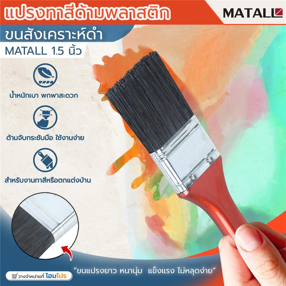แปรงทาสีด้ามพลาสติกขนสังคราะห์ดำ MATALL 1.5 นิ้ว