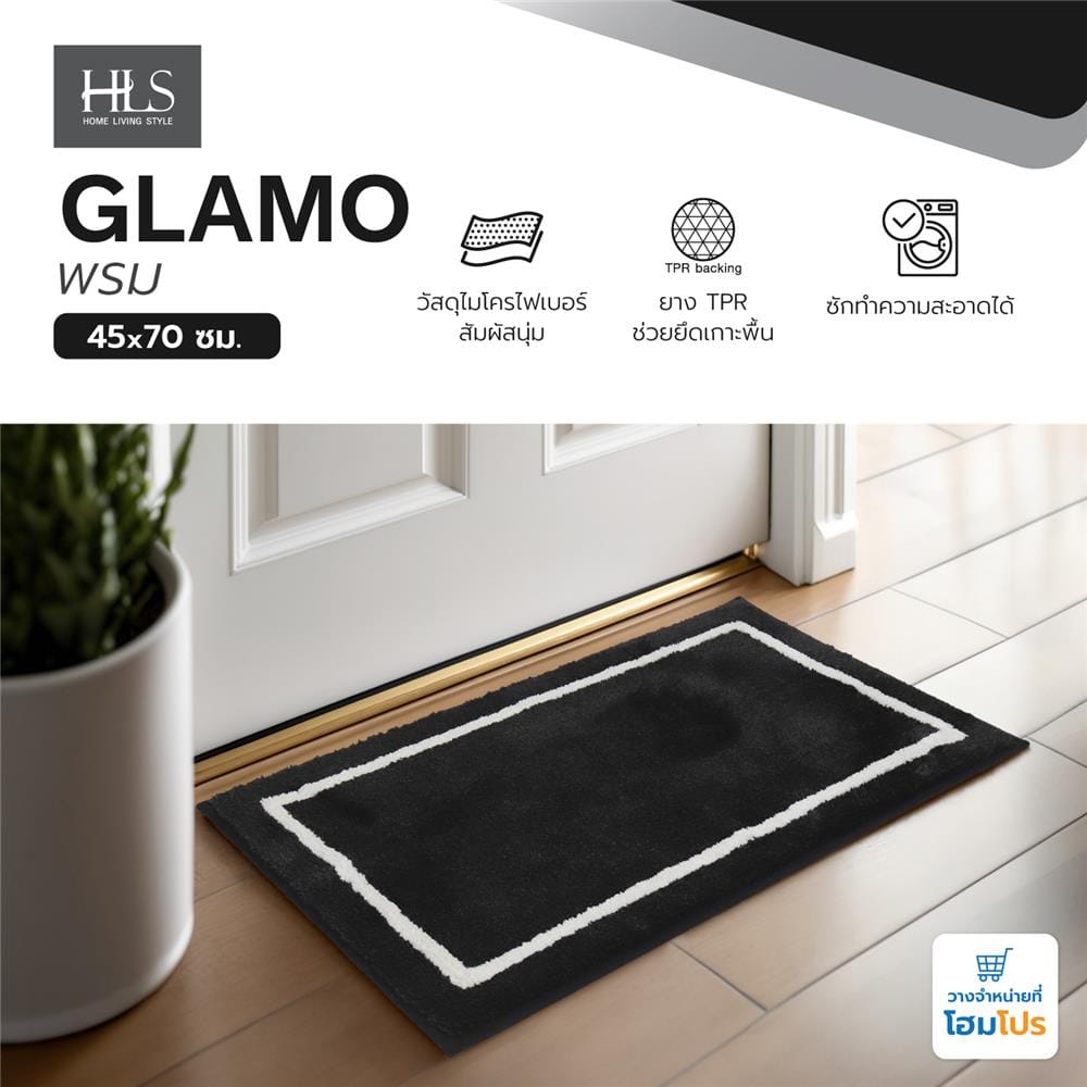 พรม HOME LIVING STYLE GLAMO 45X70 ซม. สีดำ