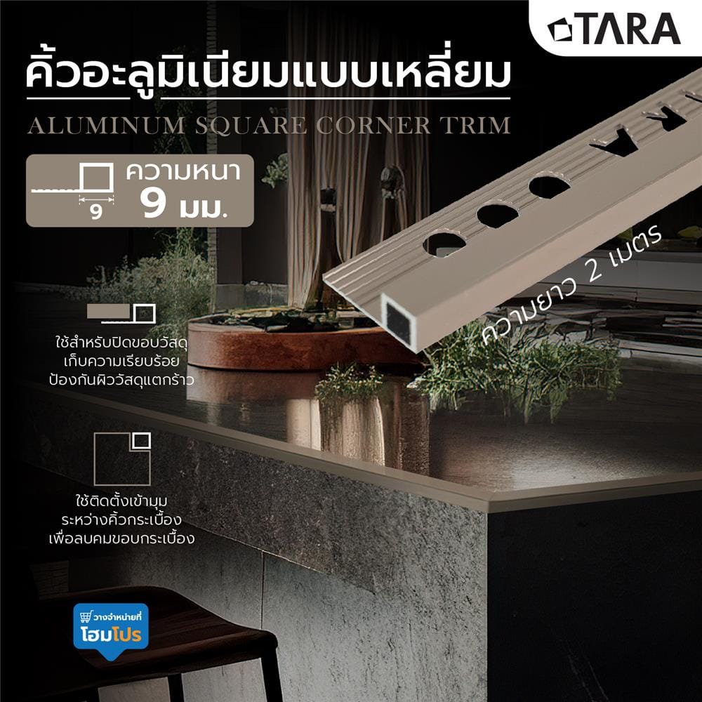 คิ้วอะลูมิเนียมแบบเหลี่ยม TARA 9 มม. 2 ม. สีน้ำตาลเข้มเงา