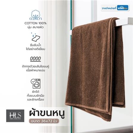 ผ้าขนหนู HOME LIVING STYLE OCEAN 36X72 นิ้ว สีน้ำตาล_6