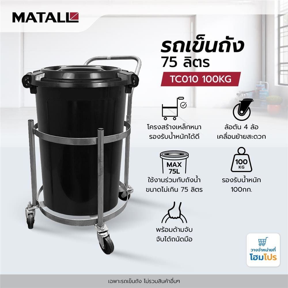 รถเข็นถัง 75 ลิตร MATALL TC010 100 กก.