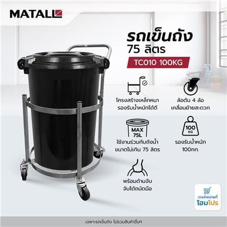 รถเข็นถัง 75 ลิตร MATALL TC010 100 กก._3