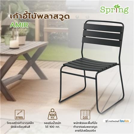 เก้าอี้ไม้พลาสวูด SPRING AMIR สีดำ_6