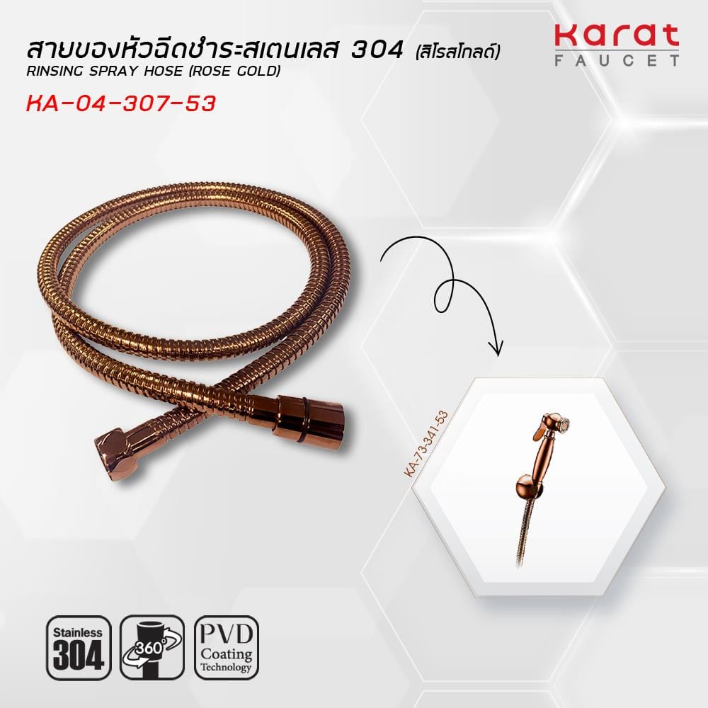 สายฝักบัวสเตนเลส KARAT FAUCET KA-04-307-53 120 ซม.
