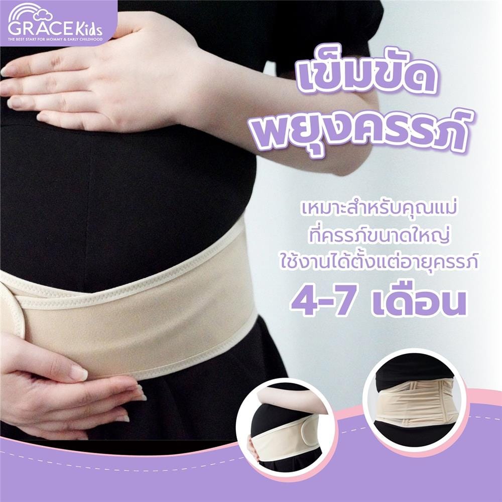 เข็มขัดพยุงครรภ์ GRACE KIDS ฟรีไซส์_6