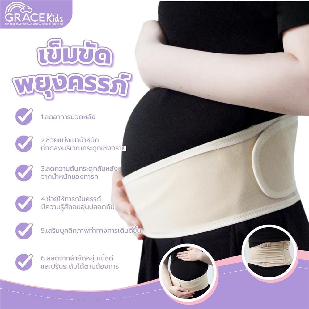 เข็มขัดพยุงครรภ์ GRACE KIDS ฟรีไซส์_7