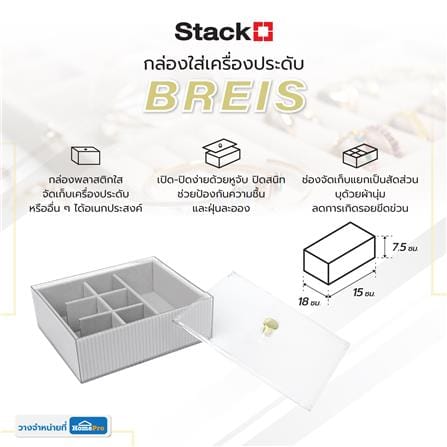 กล่องใส่เครื่องประดับ STACKO BREIS 15x18x7.5 ซม. สีใส_6