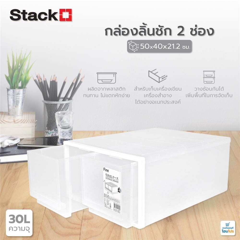 กล่องลิ้นชัก 2 ช่อง STACKO CK-92 50x40x21.2 ซม. สีขาว