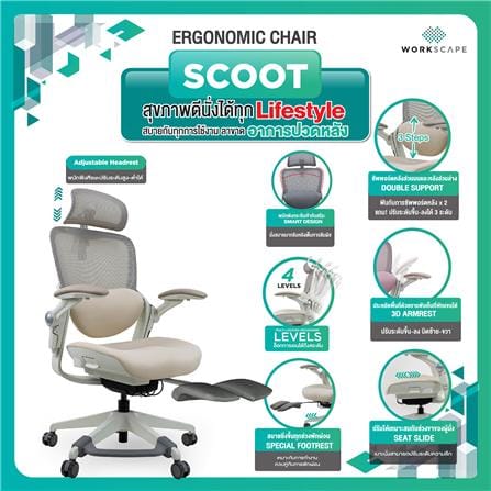 เก้าอี้สุขภาพ WORKSCAPE SCOOT WCH-00015 สีเบจ/ขาว_2