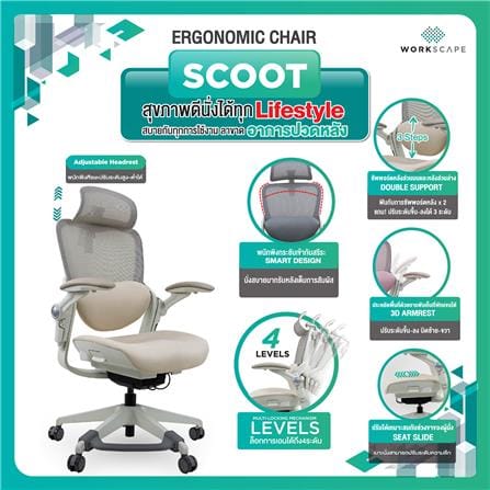 เก้าอี้สุขภาพ WORKSCAPE SCOOT WCH-00014 สีเบจ/ขาว_2