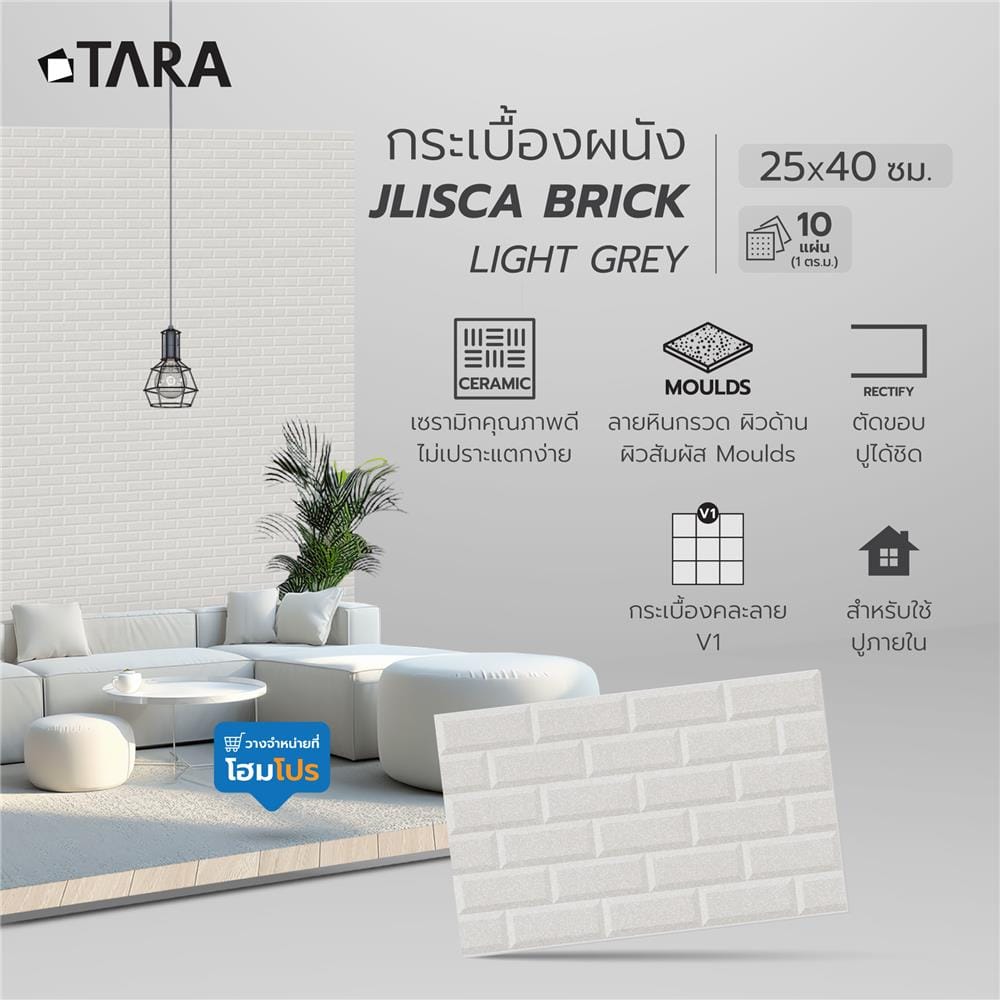 กระเบื้องผนัง 25x40 ซม. TARA เจลิสก้า บริค ไลท์เกรย์