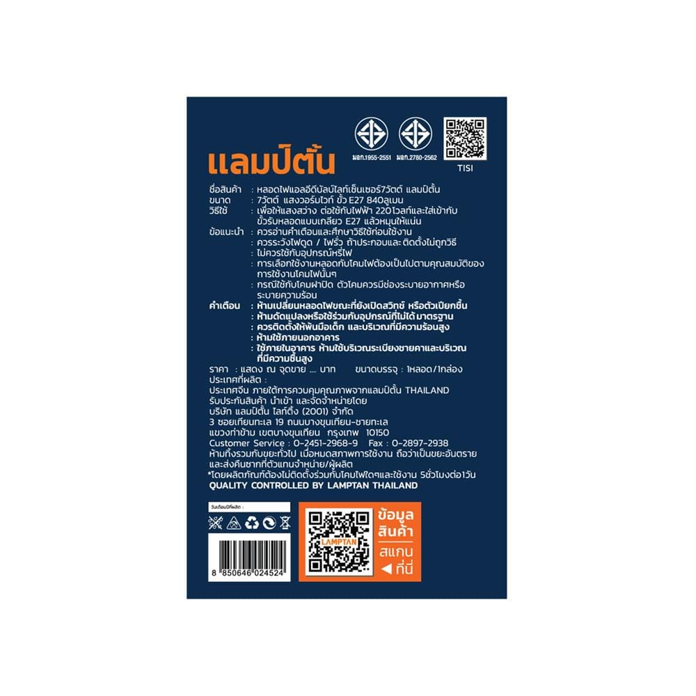 หลอด LED LAMPTAN LIGHT SENSOR 7 วัตต์ WARM WHITE E27