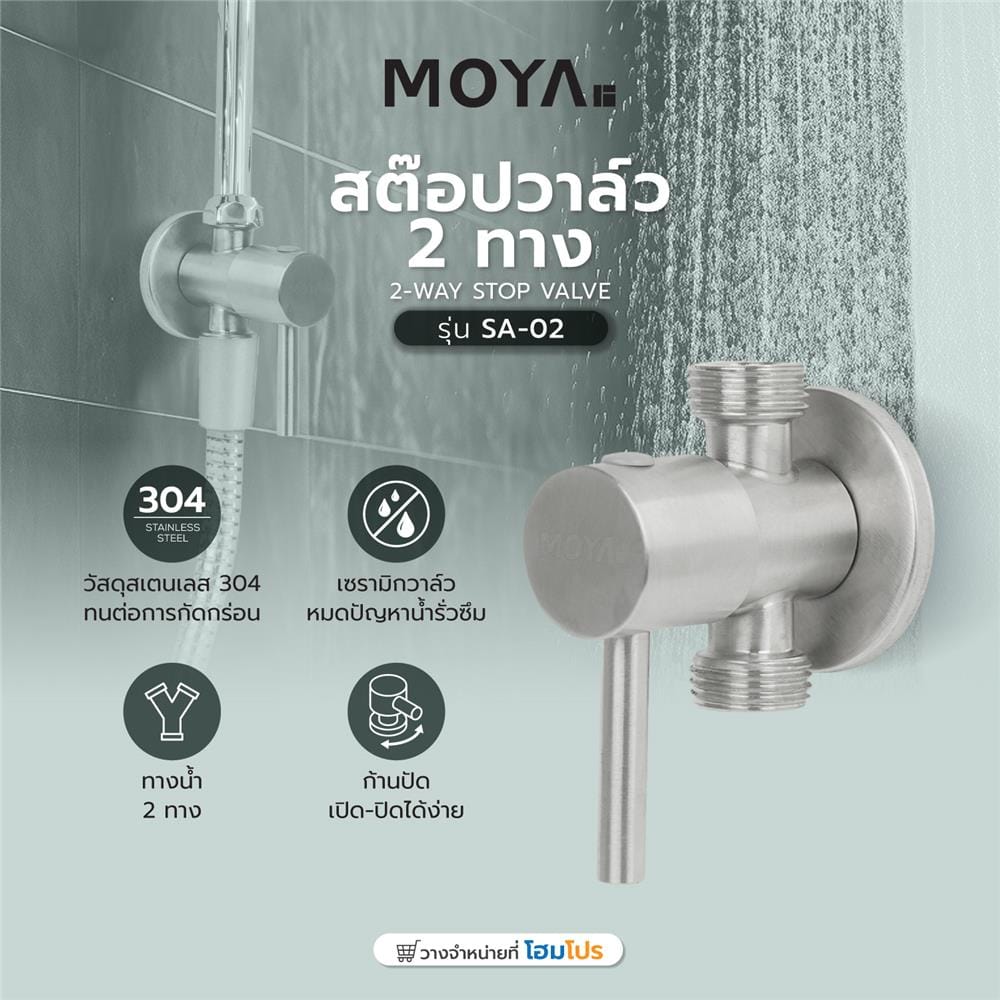สต๊อปวาล์ว 2 ทาง MOYA SA-02 สีเงิน