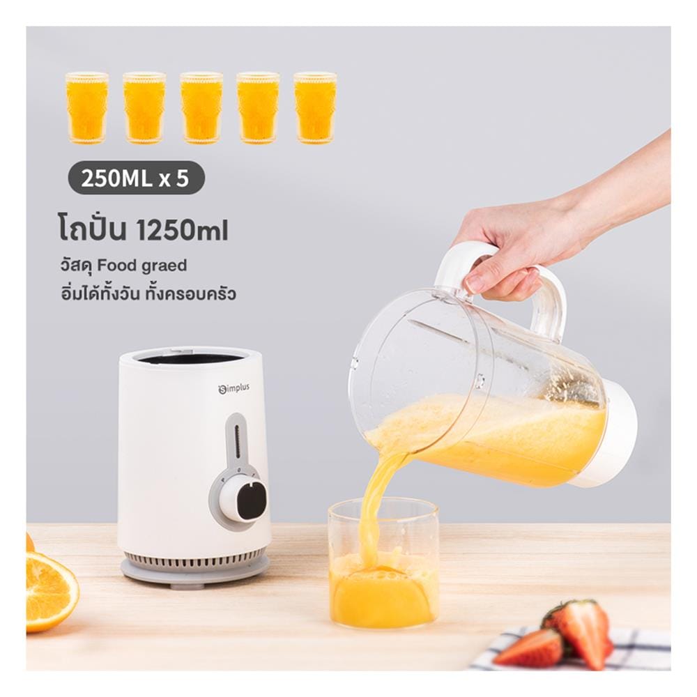 เครื่องปั่นน้ำผลไม้ SIMPLUS LLJH005 1.25ลิตร สีขาว